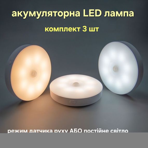 LED лампа с датчиком движения, на аккумуляторе, комплект 3 шт. | Зображення 3