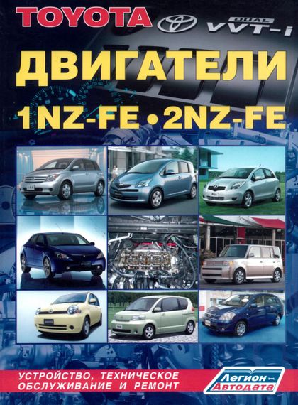 Двигуни Toyota 1NZ-FE/2NZ-FE. Посібник з ремонту. Книга