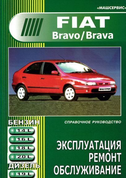 Fiat Bravo / Bravа. Посібник з ремонту й експлуатації. Книга