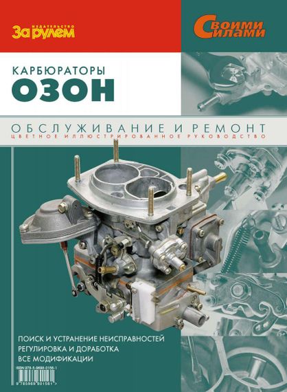 Карбюраторы «Озон». Руководство по ремонту и обслуживанию. Книга
