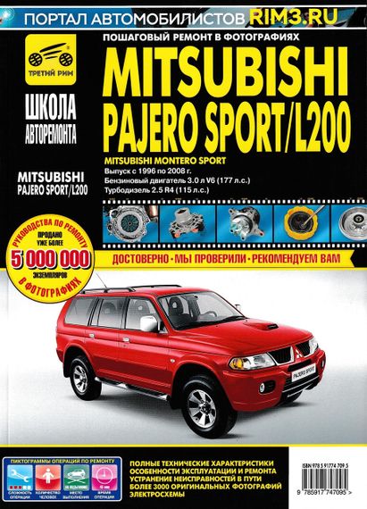 Mitsubishi Pajero Sport / L200. Руководство по ремонту и эксплуатации.