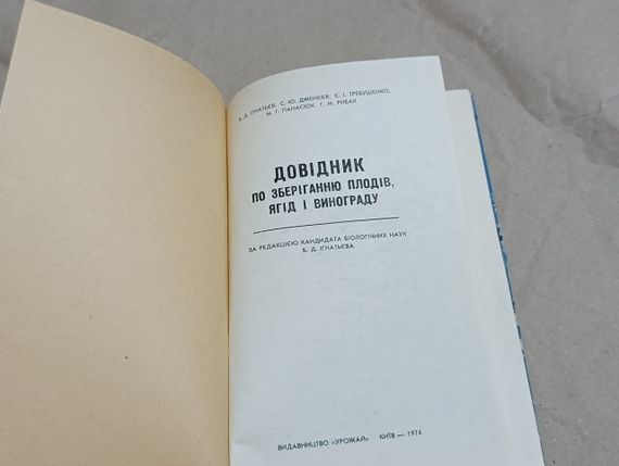 Довідник ПО ЗБЕРІГАННЮ ПЛОДІВ, ЯГІД І ВИНОГРАДУ. ЗА РЕДАКЦІЄЮ Б. Д. ІГНАТЬЕВА 1974 | Зображення 4