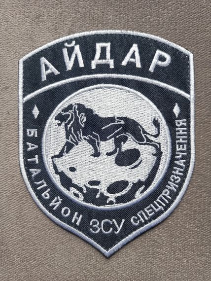 Шеврон Айдар батальон специального назначения ЗСУ