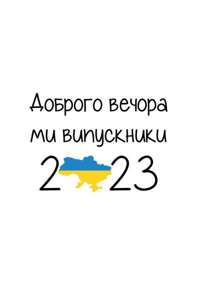Футболка жіноча біла з принтом "Ми випускники", 2XL | Зображення 1
