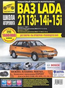 ВАЗ 2113, 2114, 2115. Посібник з ремонту й експлуатації.