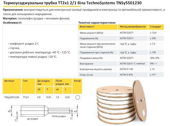 Термоусадочна трубка ТТ2х1 2/1 біла в рулонах 200м Ny95501230 | Зображення 1