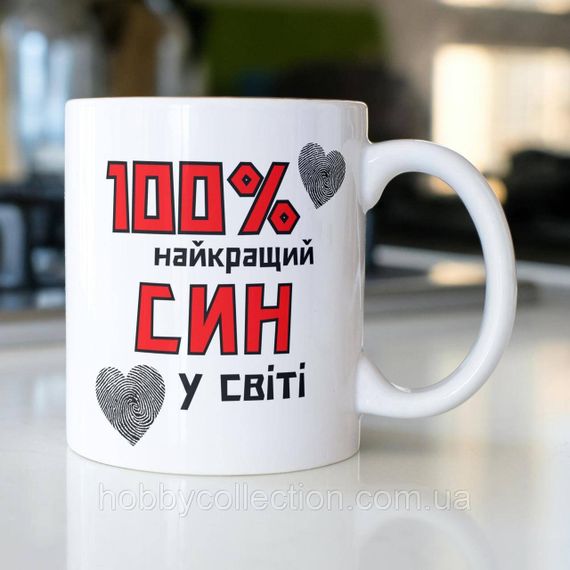 Кружка керамічна з принтом "100% найкращий Син" 330 мл Біла