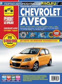 Chevrolet Aveo. Посібник з ремонту й експлуатації. Книга