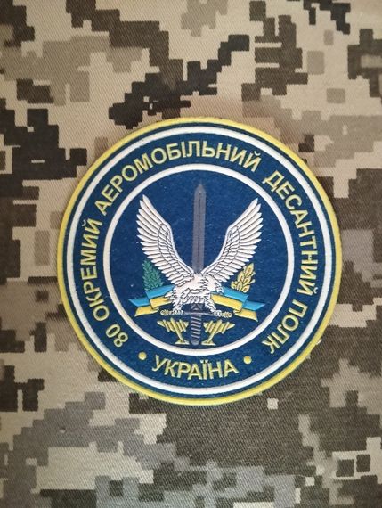 Шеврон 80 ОАДП (Отдельный аэромобильный десантный полк) / резина