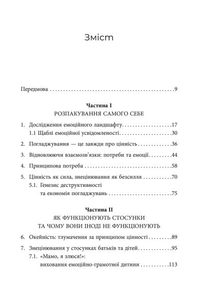 Нежные как розы, опасные как шипы. Терапия отношений по принципу ценности. Елена Корнеевая | Зображення 3