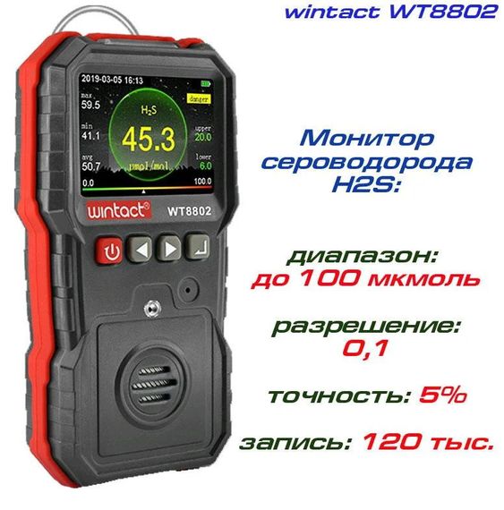 Газоанализатор сероводорода H2S (0-100 μmol/mol) WINTACT WT8802 | Зображення 1