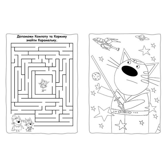 Приключенческие раскраски "Три кота Время развлечений!" 1571003 с наклейками | Зображення 1