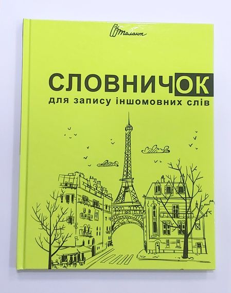 Зошит Словник з іноземної мови А5 48 аркушів 6437/6222 Талант, тверда обкладинка Лимонний Вид 7