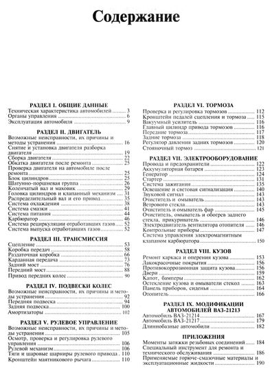 ВАЗ-21213, -21214, -21217, -21229, -21230, -212131, -21312. Посібник з ремонту. Книга | Зображення 1