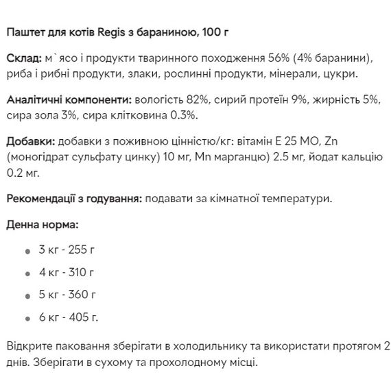 Regis Паштет для кошек с бараниной, 100 г | Зображення 1