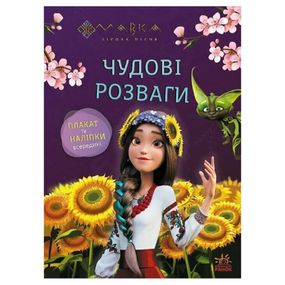 Развивающая тетрадь с наклейками "Мавка Любознательным и сообразительным" 1423014 с плакатом