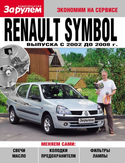 Renault Symbol. Посібник "Економ на сервісі".