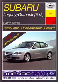 Subaru Legacy / Outback. Руководство по ремонту и эксплуатации. Арус