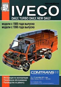 Iveco Daily / Turbo Daily / New Daily. Посібник з ремонту. Книга