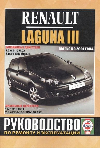 Renault Laguna III. Посібник з ремонту й експлуатації. Книга