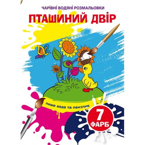 Книга "Чарівні водні розмальовки. Пташиний двір" 75921 Crystal Book (9789669875921)