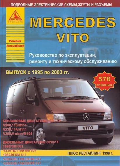 Mercedes Vito. Посібник з ремонту й експлуатації. Книга