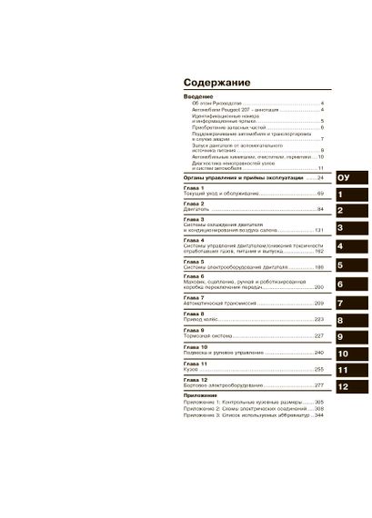 Peugeot 207. Посібник з ремонту й експлуатації. Книга | Зображення 1