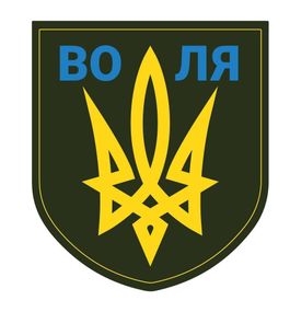 Шевроны "Воля" резиновый