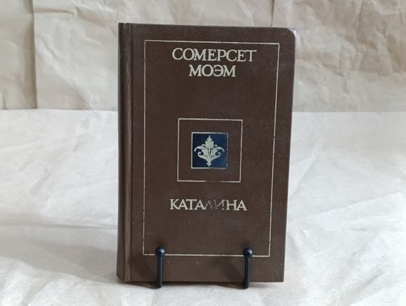 Моем Сомерсет Каталіна. Розповіді 1990