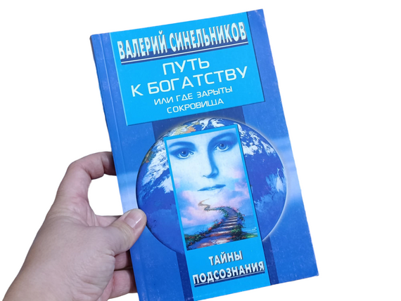 Книга Валерий Синельников Тайны подсознания ПУТЬ К БОГАТСТВУ ИЛИ ГДЕ ЗАРЫТЫ СОКРОВИЩА 2006