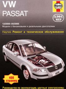 VW Passat B5. Керівництво з ремонту та єксплуатації. Книга.