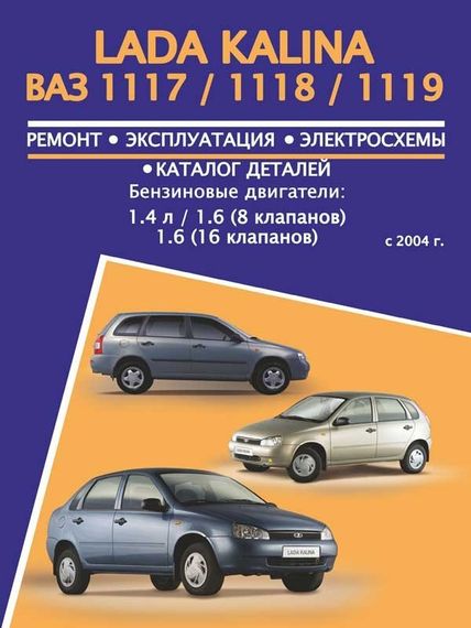 Лада Калина ВАЗ 1117 / 1118 / 1119 (Lada Kalina). Руководство по ремонту и эксплуатации, каталог деталей.