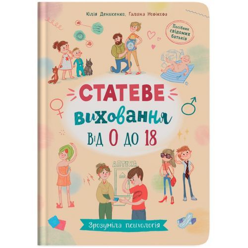 Книга "Понятная психология. Половое воспитание от 0 до 18" (укр)