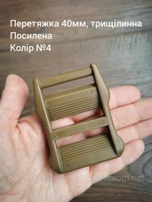 Перетяжка 40мм, трехщелевая, усиленная. Хаки №4