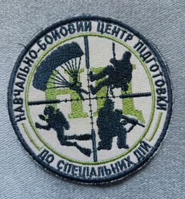 Шеврон Навчально-Бойовий Центр Підготовки до Спеціальних Дій