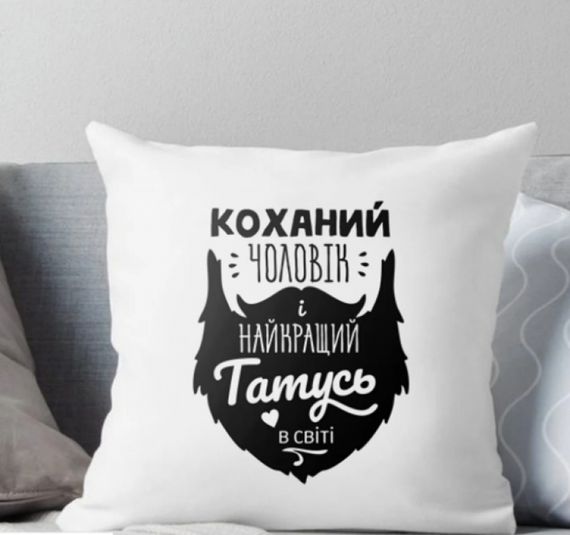 Подушка Коханий Чоловік і найкращий Татусь у світі 35x35 см