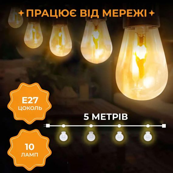 Ретро гірлянда вулична 10 LED лампочок 5 метрів А60 | Зображення 2