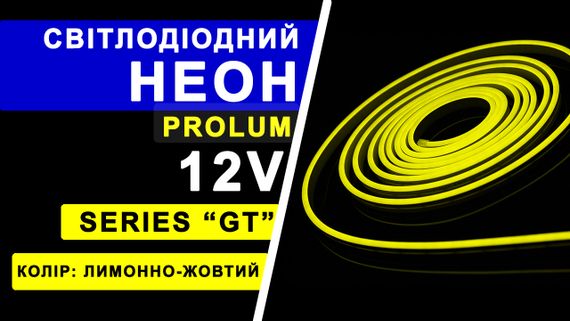 Світлодіодний неон PROLUM™ 6x12, IP68, 12V, Series "GT", Лимонно-жовтий, PRO | Зображення 4