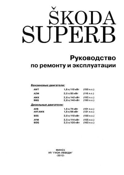 Skoda Superb. Посібник з ремонту й експлуатації. Книга | Зображення 1