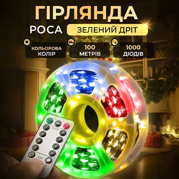 Гірлянда роса на пульті 100 метрів на 1000 led світлодіодів крапля на зеленому дроті мультиколор 1000L100MGML