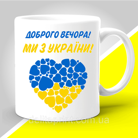 Кружка з патріотичним принтом "Доброго вечора, ми з України"