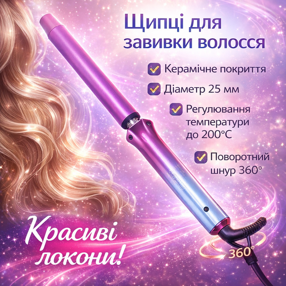 Керамічна плойка для волосся 35 Вт, 25 мм, ROZIA HR-865/Плойка для завивання волосся/Плойка для локонів