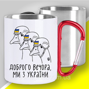 Кружка з карабіном термо "Доброго вечора, ми з України" патріотичні