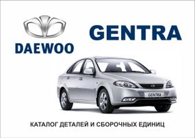 Daewoo Gentra. Каталог деталей и сборочных единиц.