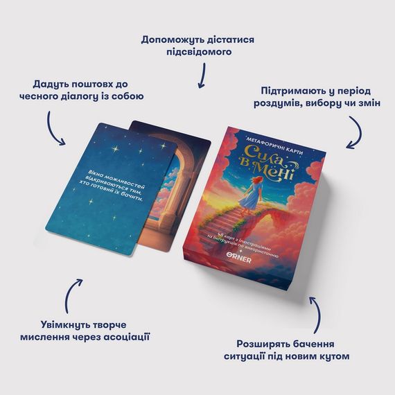 Метафорично-асоціативні картки "Сила в мені" orner-3031, 48 карток, інструкція | Зображення 5
