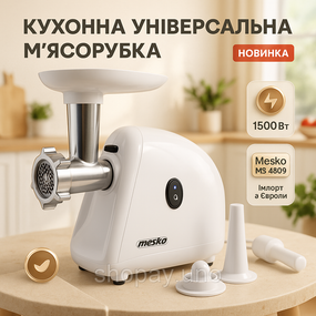 М'ясорубка Mesko MS 4809 1500Вт