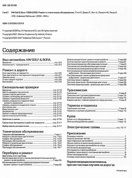 Volkswagen Golf IV / Bora. Посібник з ремонту й експлуатації. Книга | Зображення 3
