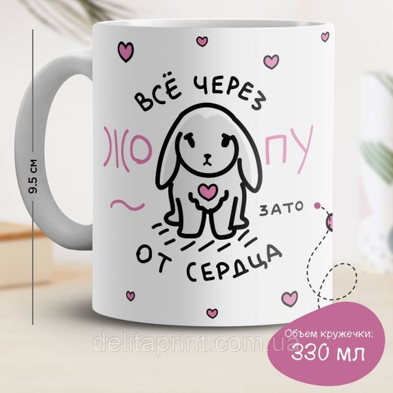 Кружка с принтом "Все через #опу, зато от сердца"