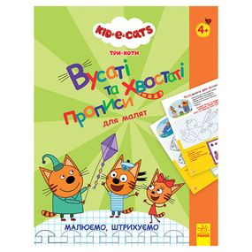 Усатые и хвостатые прописи для малышей "Рисуем, штрихуем" 1503001 Три кота