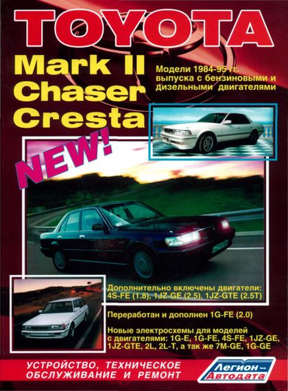 Toyota Mark II / Chaser / Cresta. Руководство по ремонту и техобслуживанию.